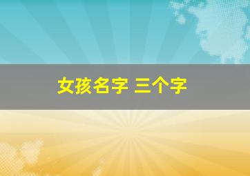 女孩名字 三个字